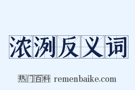 浓洌反义词是什么意思的图片